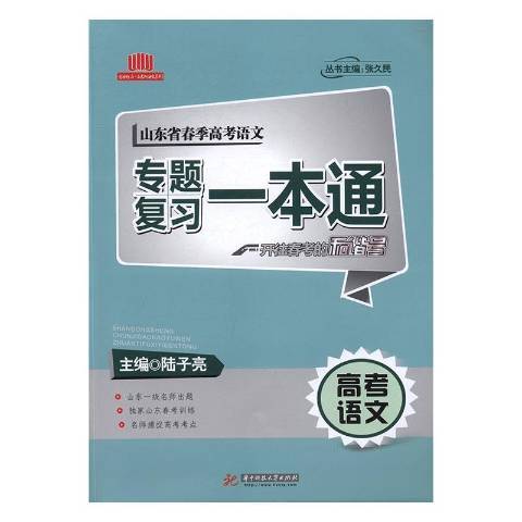 山東省春季高考語文專題複習一本通