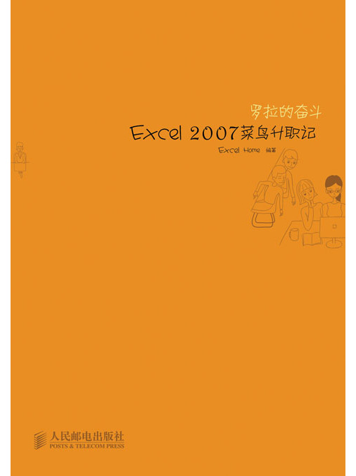 羅拉的奮鬥——Excel 2007菜鳥升職記