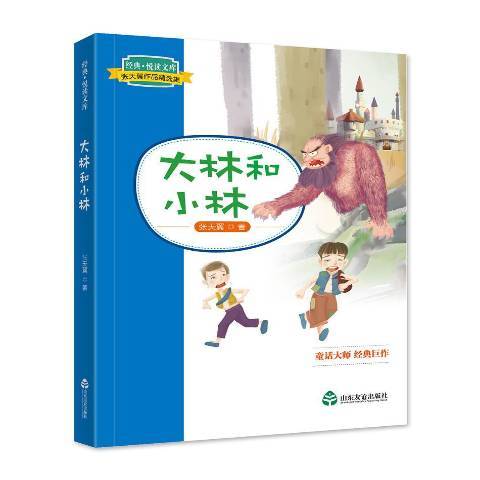 大林和小林(2018年山東友誼出版社出版的圖書)