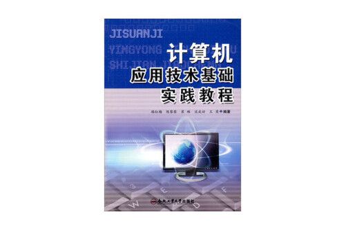 計算機套用技術基礎實踐教程(2013年合肥工業大學出版社出版的圖書)