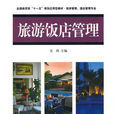 旅遊飯店管理(對外經濟貿易大學出版社出版書籍)