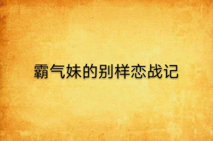 霸氣妹的別樣戀戰記