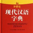 現代漢語字典(林仲湘著圖書)