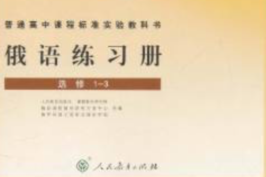 普通高中課程標準教科書：俄語練習冊