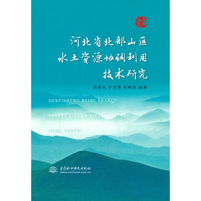 河北省北部山區水土資源協調利用技術研究