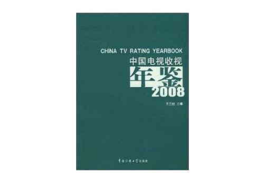 中國電視收視年鑑2008