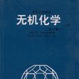 無機化學（第3版）（上冊）