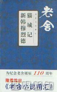 貓城記(老舍小說)