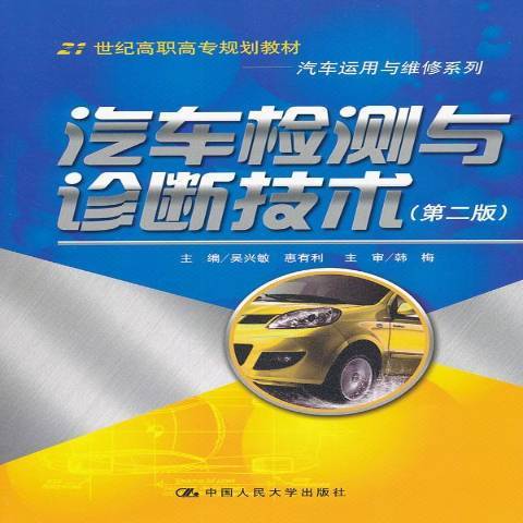 汽車檢測與診斷技術(2011年中國人民大學出版社出版的圖書)