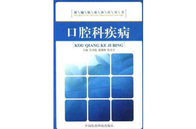 口腔科疾病/新編臨床診療叢書