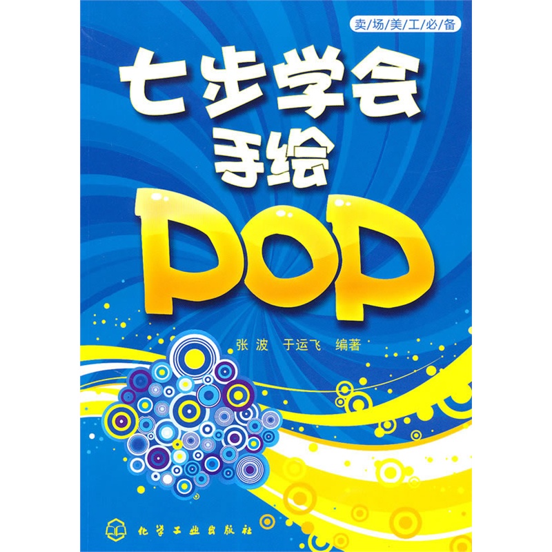 賣場美工必備：七步學會手繪POP