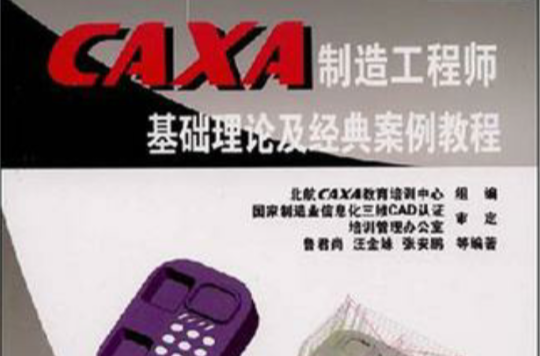 CAXA製造工程師基礎理論及經典案例教程