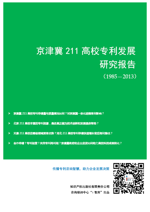 京津冀211高校專利發展研究報告