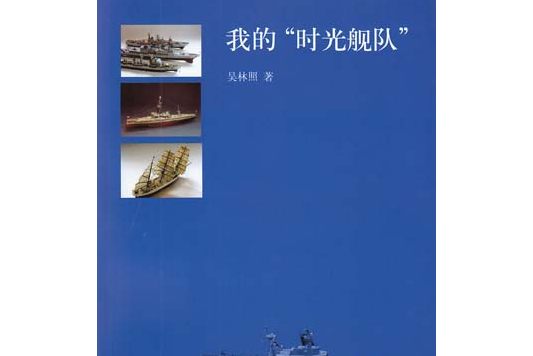 我的“時光艦隊”