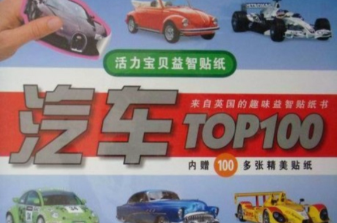 活力寶貝益智貼紙·汽車TOP100