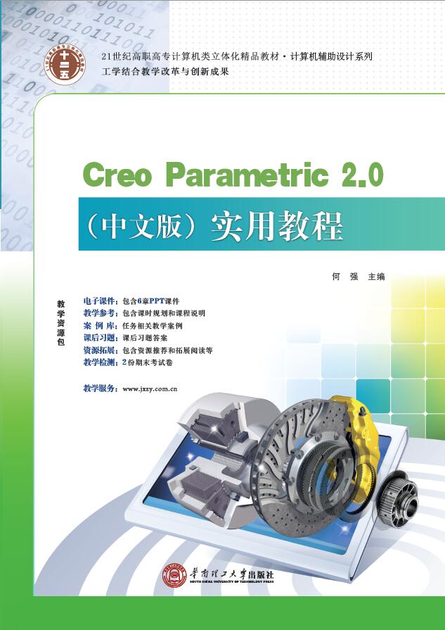 Creo Parametric 2.0（中文版）實用教程