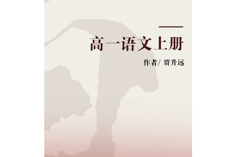 高一語文上冊