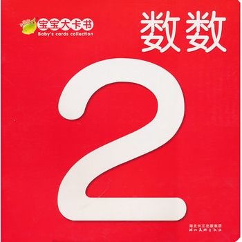 寶寶大卡書：數數