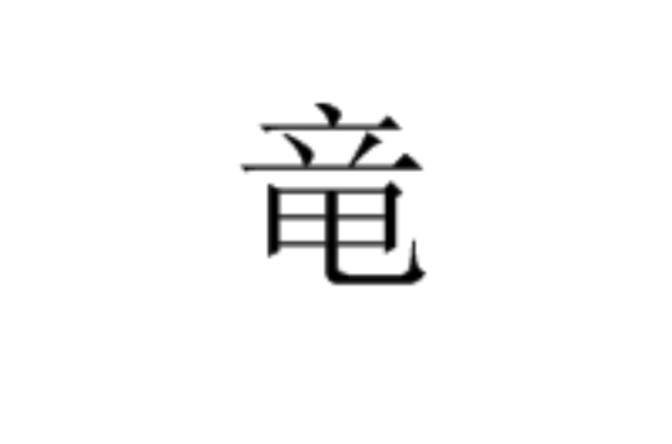 竜(中國漢字)