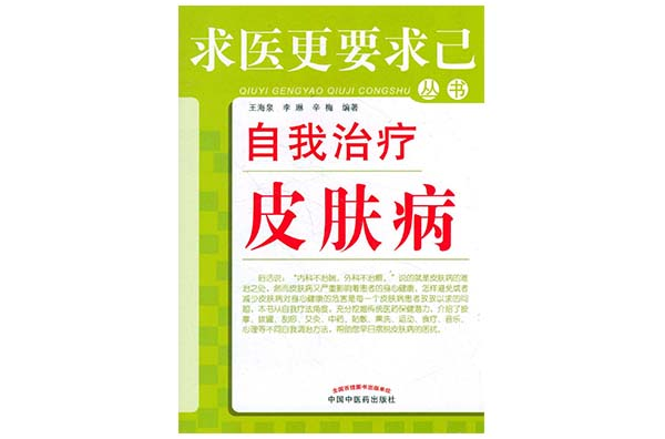 自我治療皮膚病——求醫更要求己