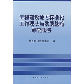 工程建設地方標準化工作現狀與發展戰略研究報告