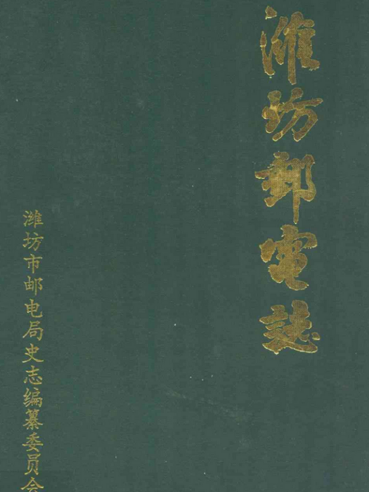 濰坊郵電志(1840-1990)