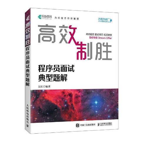 高效制勝：程式設計師面試典型題解