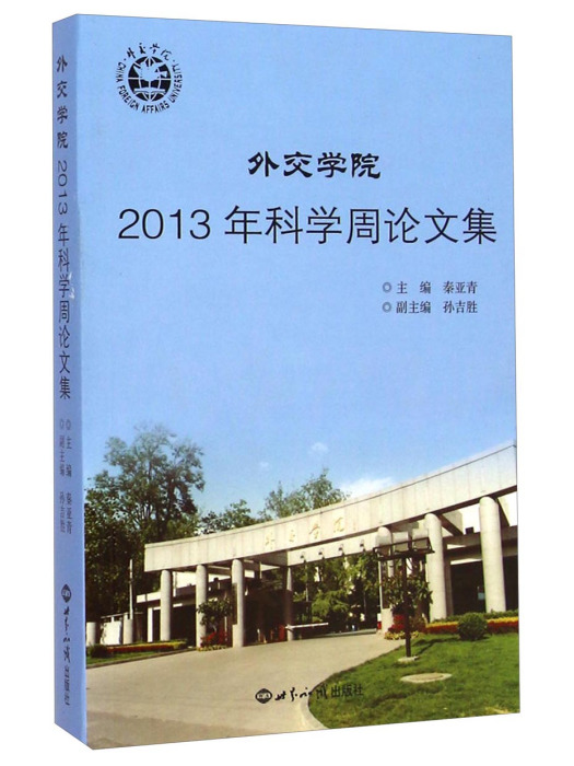 外交學院2013年科學周論文集