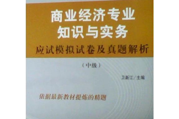 商業經濟專業知識與實務應試模擬試卷及真題解析