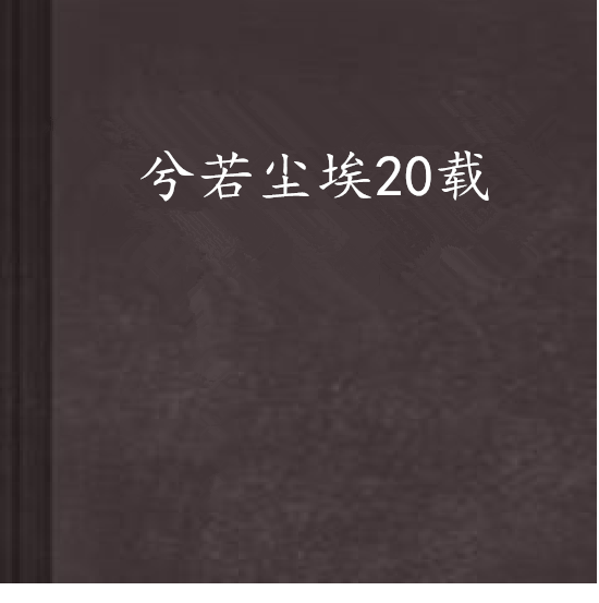 兮若塵埃20載