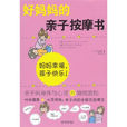 好媽媽的親子按摩書：親子間身體與心靈的愉悅放鬆