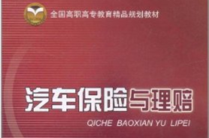 全國高職高專教育精品規劃教材：汽車保險與理賠