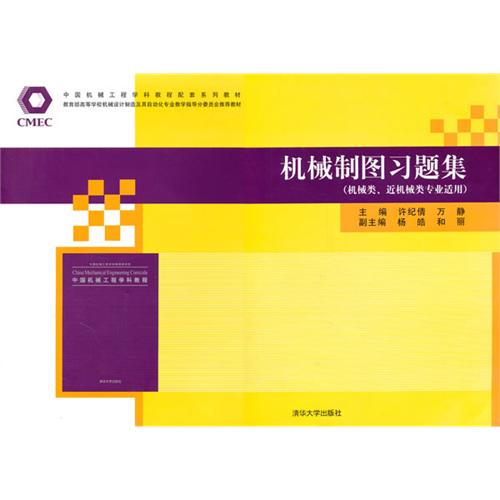 機械製圖習題集(許紀晴等主編2011年出版圖書)