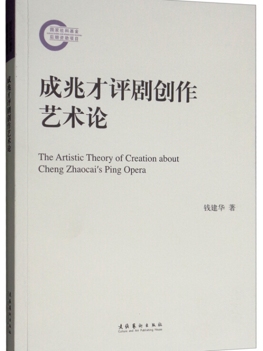 成兆才評劇創作藝術論（國家社科基金後期資助項目）