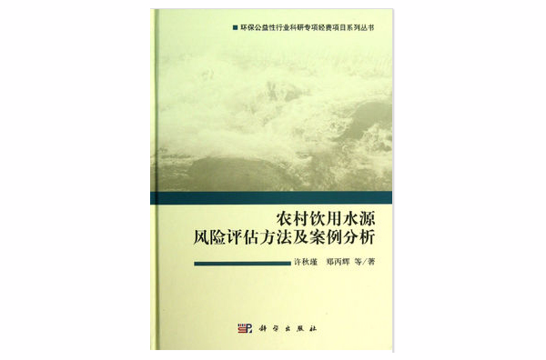 農村飲用水源風險評估方法及案例分析