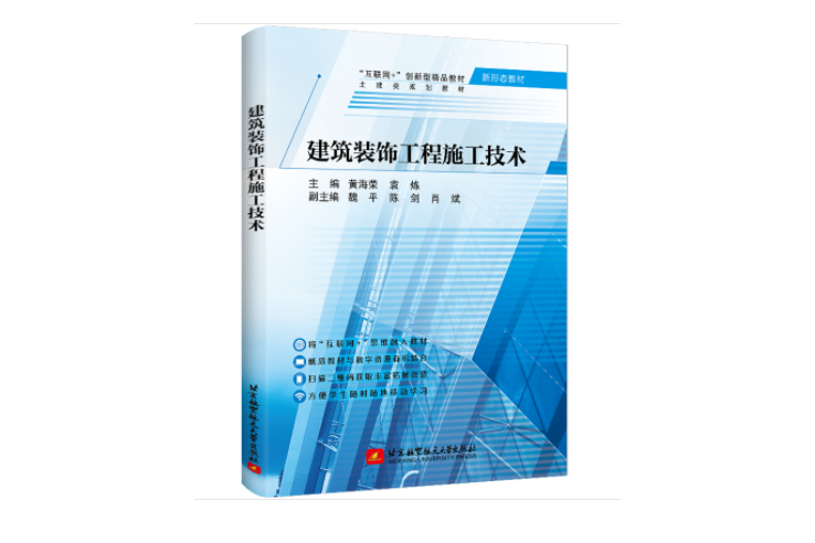 建築裝飾工程施工技術(2022年7月北京航空航天大學出版社出版的圖書)
