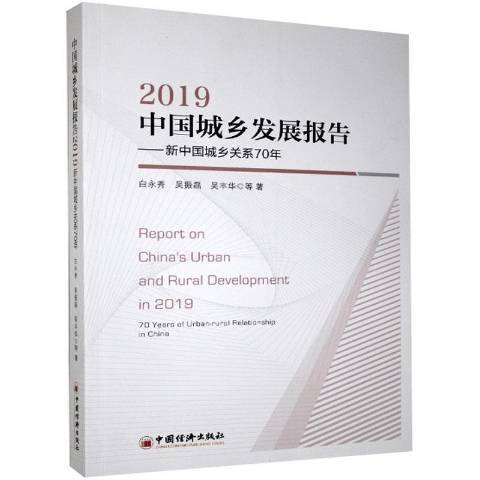 中國城鄉發展報告2019：新中國城鄉關係70年