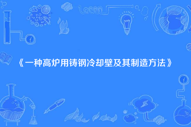 一種高爐用鑄鋼冷卻壁及其製造方法