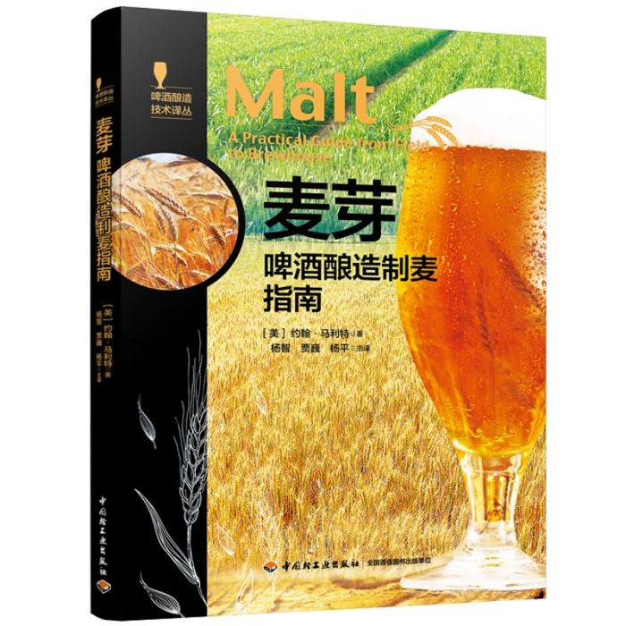 麥芽：啤酒釀造制麥指南-啤酒釀造技術譯叢