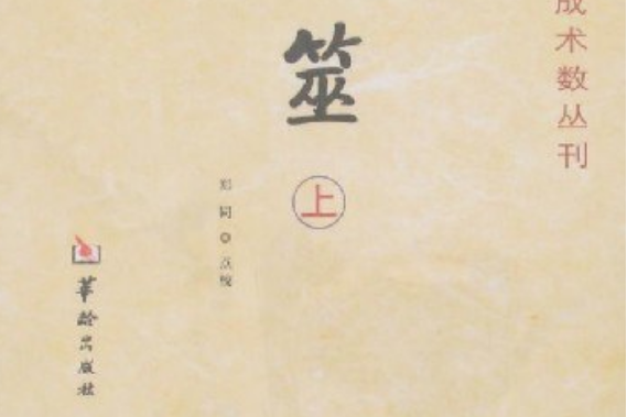 卜筮(2008年華齡出版社出版的圖書)