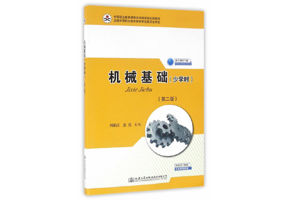 機械基礎（第二版）(2016年人民交通出版社出版的圖書)