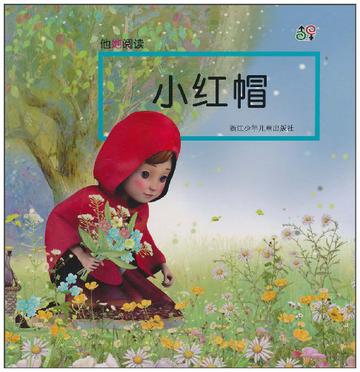 他她閱讀(他她閱讀：小紅帽)