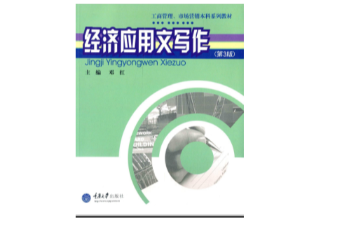 工商管理市場行銷本科系列教材·經濟套用文寫作