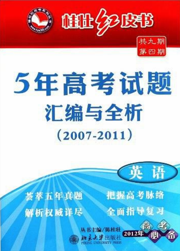 5年高考試題彙編與全析·英語