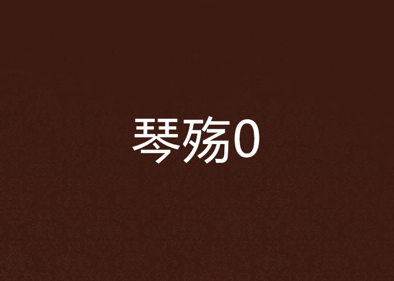 琴殤0