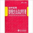 國中實用數理化生公式定理手冊