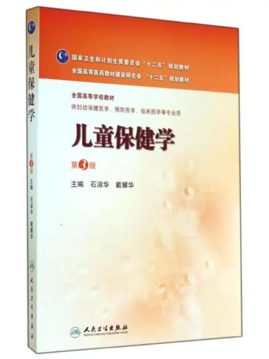 兒童保健學(2014年人民衛生出版社出版的圖書)