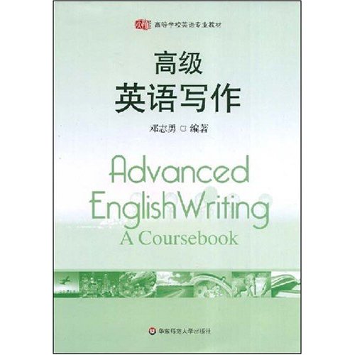 高等學校英語專業教材·高級英語寫作