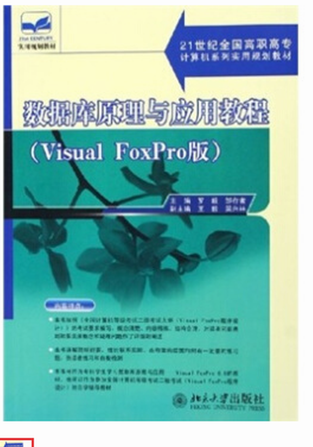 資料庫原理與套用：Visual FoxPro