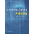 培養學生理解力的課堂教學實踐與研究